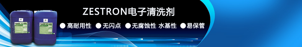 ZESTRON電子清洗劑 ZESTRON電子清洗劑